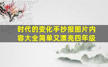 时代的变化手抄报图片内容大全简单又漂亮四年级