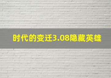 时代的变迁3.08隐藏英雄