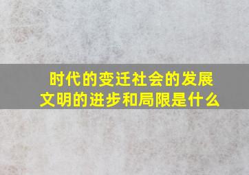 时代的变迁社会的发展文明的进步和局限是什么