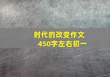 时代的改变作文450字左右初一