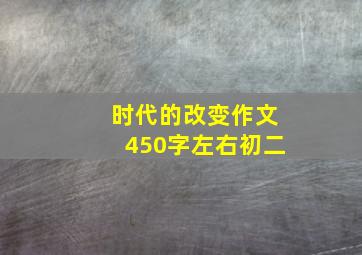 时代的改变作文450字左右初二