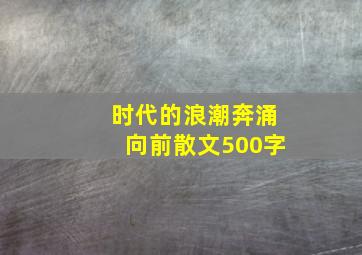 时代的浪潮奔涌向前散文500字