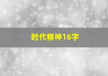 时代精神16字