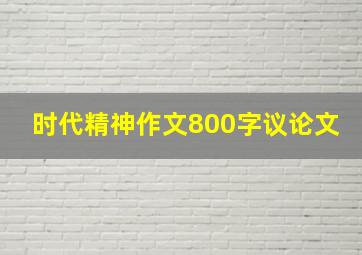 时代精神作文800字议论文