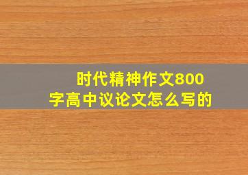 时代精神作文800字高中议论文怎么写的