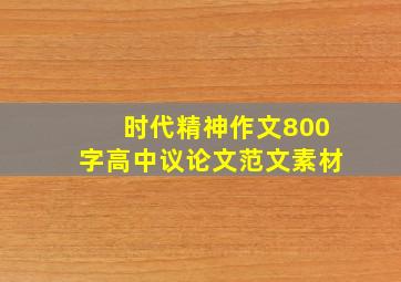 时代精神作文800字高中议论文范文素材