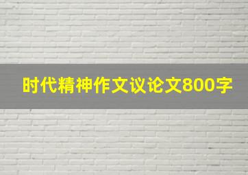 时代精神作文议论文800字