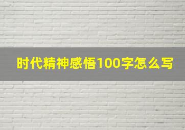 时代精神感悟100字怎么写