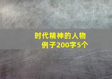 时代精神的人物例子200字5个