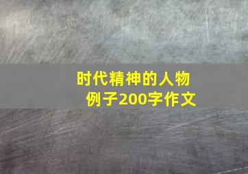 时代精神的人物例子200字作文