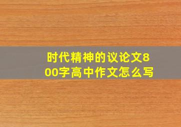 时代精神的议论文800字高中作文怎么写