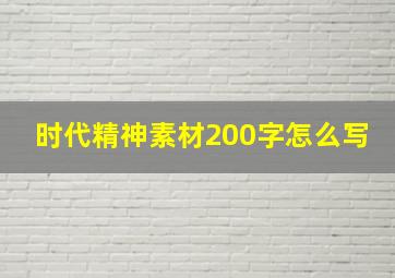 时代精神素材200字怎么写