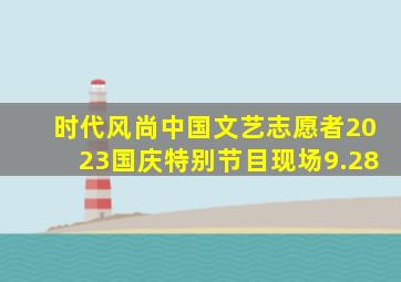 时代风尚中国文艺志愿者2023国庆特别节目现场9.28