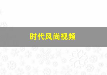 时代风尚视频