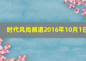 时代风尚频道2016年10月1日