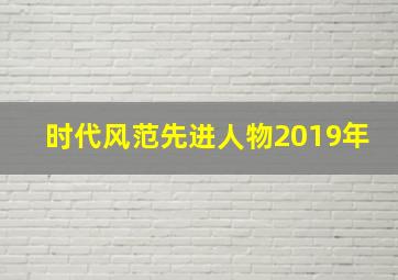 时代风范先进人物2019年