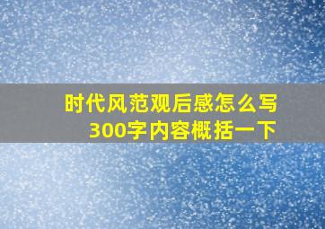 时代风范观后感怎么写300字内容概括一下