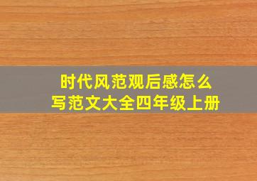 时代风范观后感怎么写范文大全四年级上册