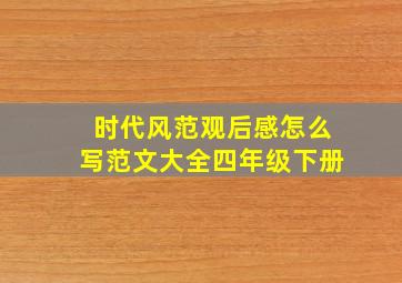 时代风范观后感怎么写范文大全四年级下册