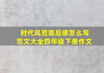 时代风范观后感怎么写范文大全四年级下册作文