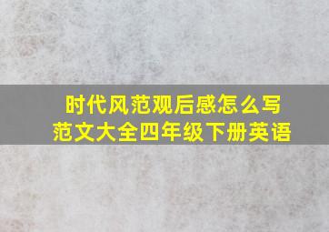 时代风范观后感怎么写范文大全四年级下册英语