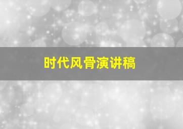 时代风骨演讲稿