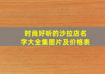 时尚好听的沙拉店名字大全集图片及价格表