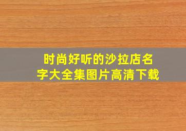 时尚好听的沙拉店名字大全集图片高清下载