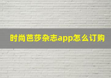 时尚芭莎杂志app怎么订购