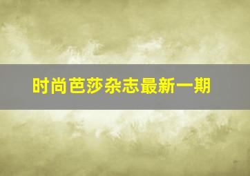 时尚芭莎杂志最新一期