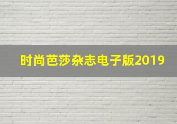 时尚芭莎杂志电子版2019