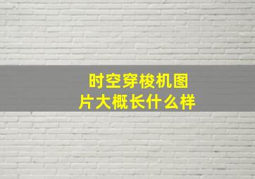 时空穿梭机图片大概长什么样