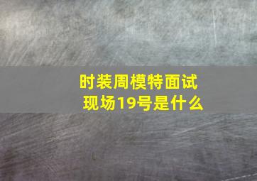 时装周模特面试现场19号是什么