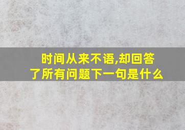 时间从来不语,却回答了所有问题下一句是什么