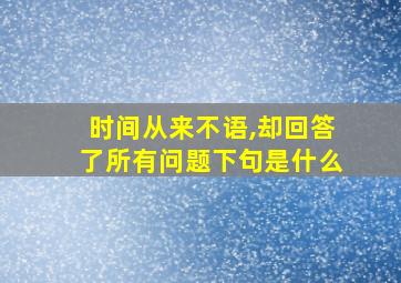 时间从来不语,却回答了所有问题下句是什么