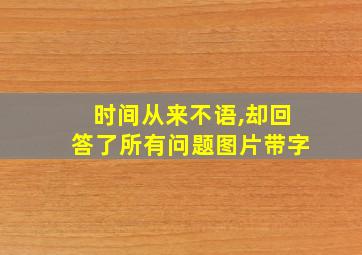 时间从来不语,却回答了所有问题图片带字