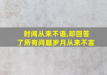 时间从来不语,却回答了所有问题岁月从来不言