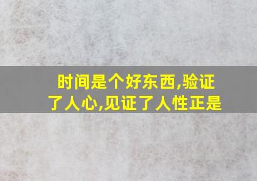 时间是个好东西,验证了人心,见证了人性正是