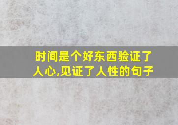 时间是个好东西验证了人心,见证了人性的句子