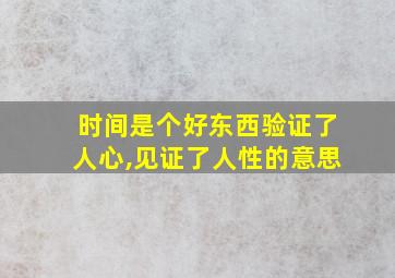 时间是个好东西验证了人心,见证了人性的意思