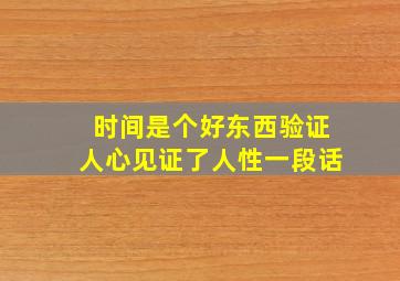 时间是个好东西验证人心见证了人性一段话