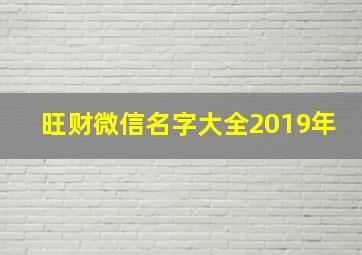 旺财微信名字大全2019年