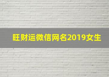 旺财运微信网名2019女生