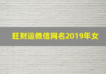 旺财运微信网名2019年女