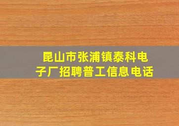 昆山市张浦镇泰科电子厂招聘普工信息电话