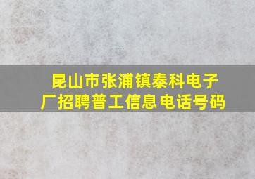 昆山市张浦镇泰科电子厂招聘普工信息电话号码