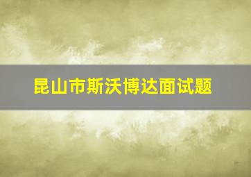 昆山市斯沃博达面试题