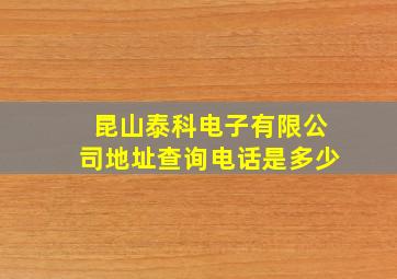 昆山泰科电子有限公司地址查询电话是多少