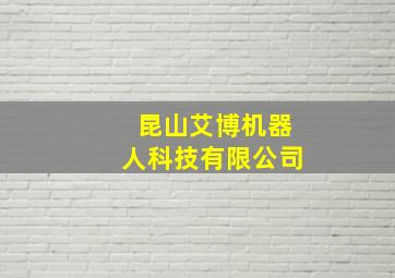 昆山艾博机器人科技有限公司