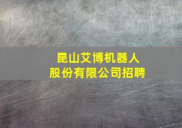 昆山艾博机器人股份有限公司招聘